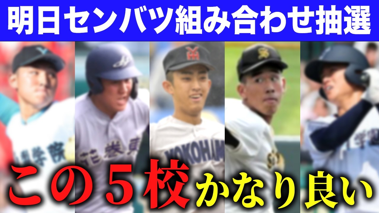 【センバツ2026】超必見！優勝候補5校の詳細データ＆注目選手を先出ししますSP【甲子園】【もんでん編】