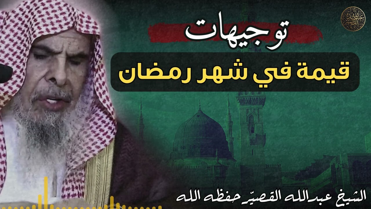 توجيهات قيمة في شهر رمضان | الشيخ عبدالله القصير