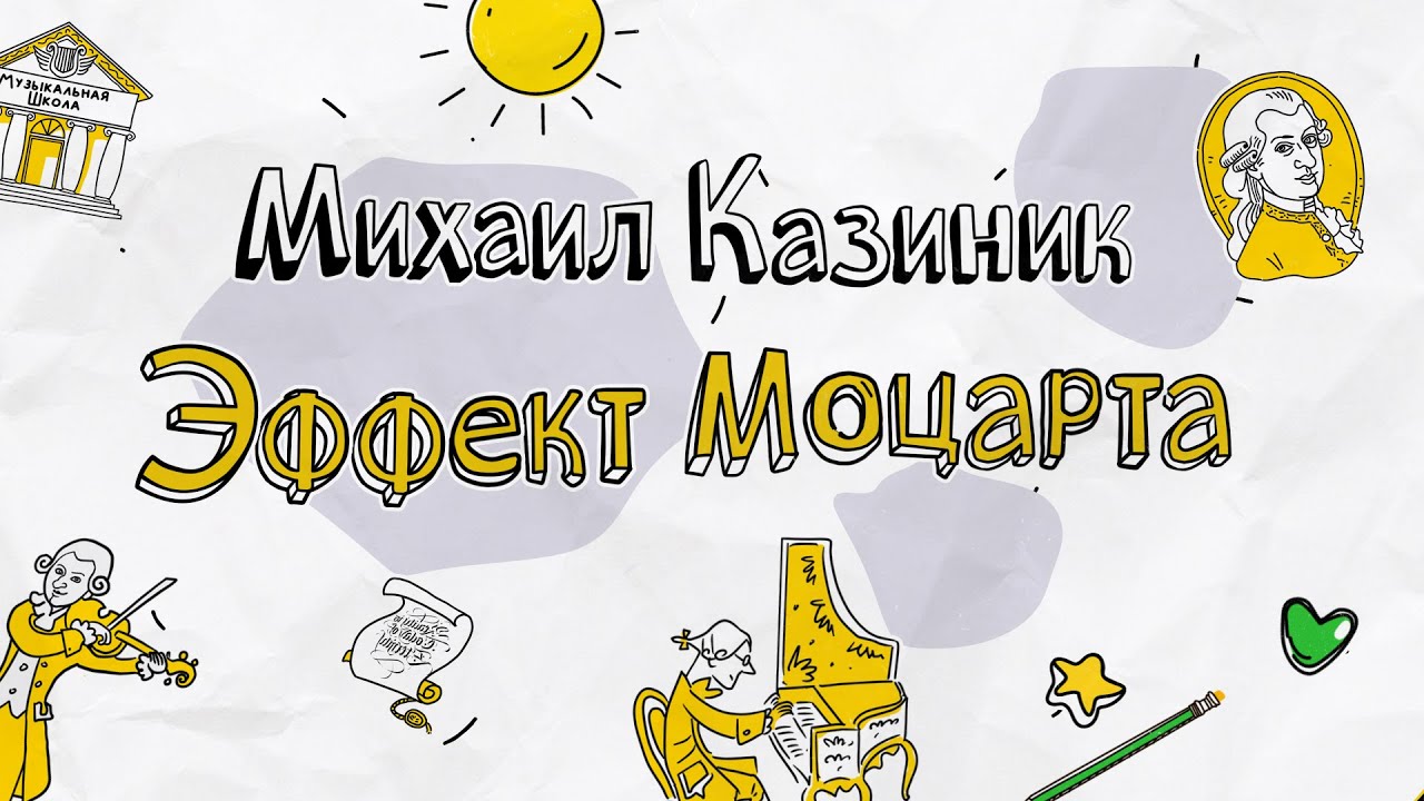 Лекция Михаила Казиника: Эффект Моцарта - YouTube