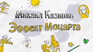 Лекция Михаила Казиника: Эффект Моцарта