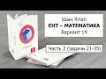 Подробное решение, полный разбор | ЕНТ Математика | Вариант 14 от Шың Кітап | Часть 2 (задачи 21-35)