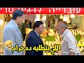 هتموت ضحك مع الزعيم لما راح يشتري سمك من اسرائيلي متدين🤣