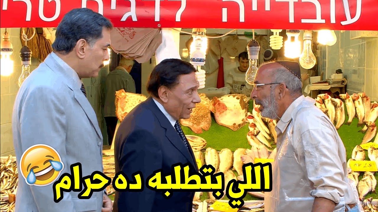 هتموت ضحك مع الزعيم لما راح يشتري سمك من اسرائيلي متدين🤣