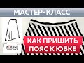 Шьем без выкройки юбку четверть солнца своими руками. Как пришить пояс к модной юбке? Мастер-класс.