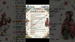 🏔️ उत्तराखंड के लोकगीतों के प्रकार | UKSSSC/UKPSC Special 🔥
