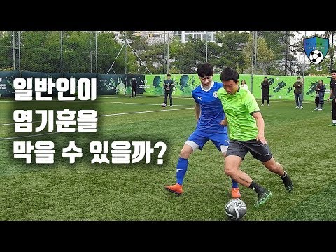 [푸마파워하우스] 일반인이 염기훈을 막을 수 있을까? / 염기훈 VS 참가자들의 불꽃 대결!