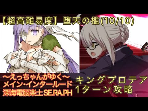 Fgo えっちゃんがゆく 堕天の檻 10 10 1ターン攻略編 Youtube