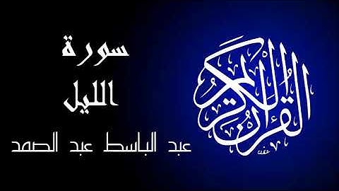 سورة الليل تجويد بصوت واضح جداً للقارئ عبد الباسط عبد الصمد.