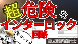 超危険なインターロック回路　お客様の標準PLCソフトに仕掛けられたトラップに気をつけろ！というお話