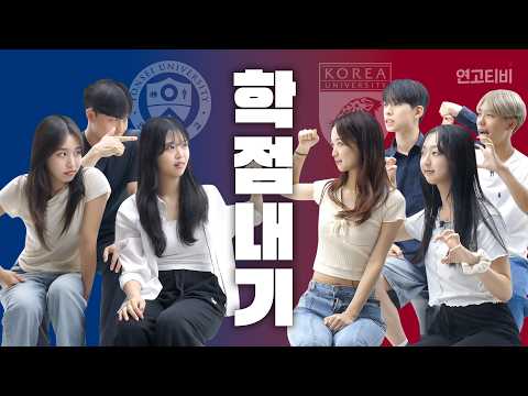 [학점 내기] 학교 명성에 먹칠할 자 과연 누구인가 | 연고티비