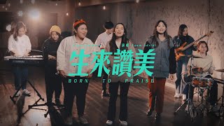 Video thumbnail of "生來讚美 Born to praise - Planetshakers｜cover by TeamAdrisi"