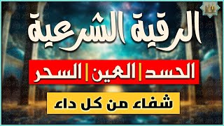 الرقية الشرعية الشاملة لعلاج السحر والمس والحسد والعين - رقية نافعة بإذن الله - Powerful Ruqyah