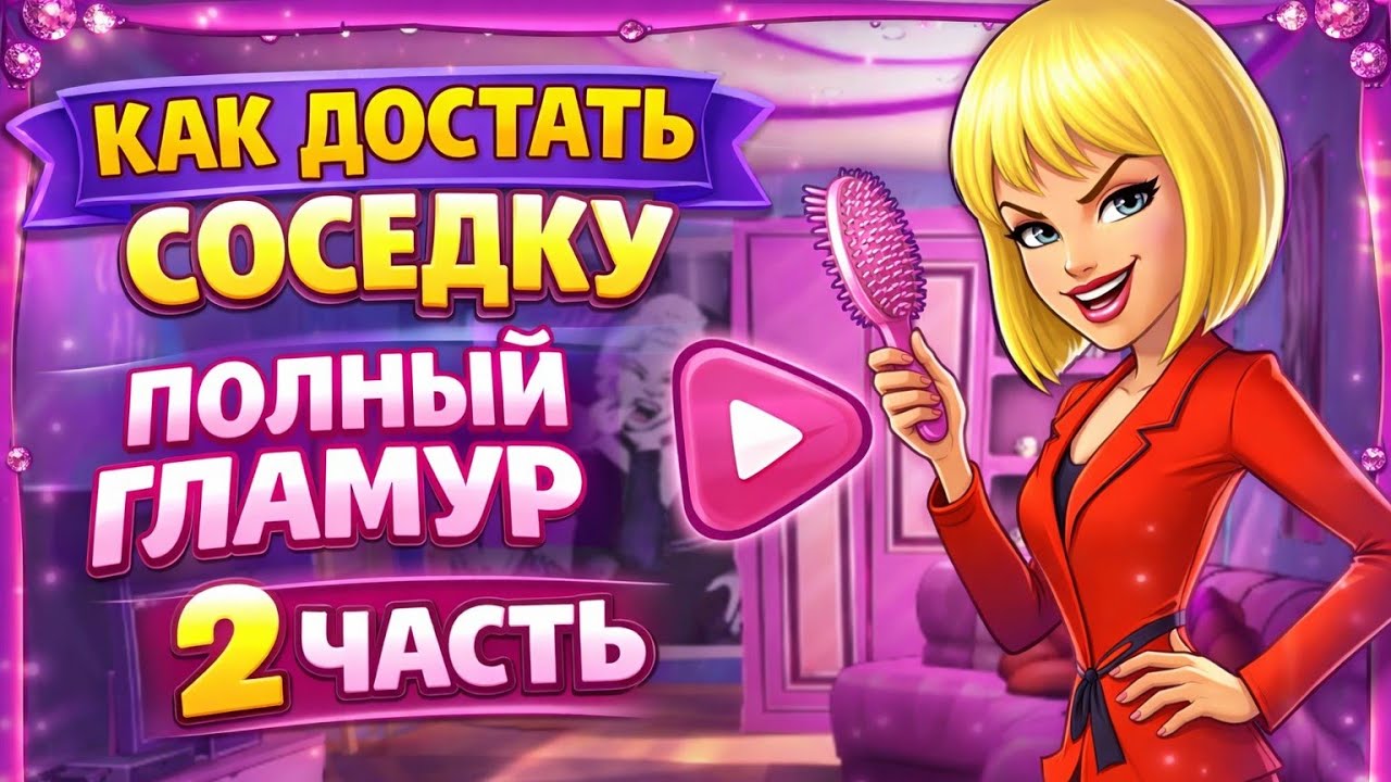 Как достать соседку  - Прохождение 2.часть