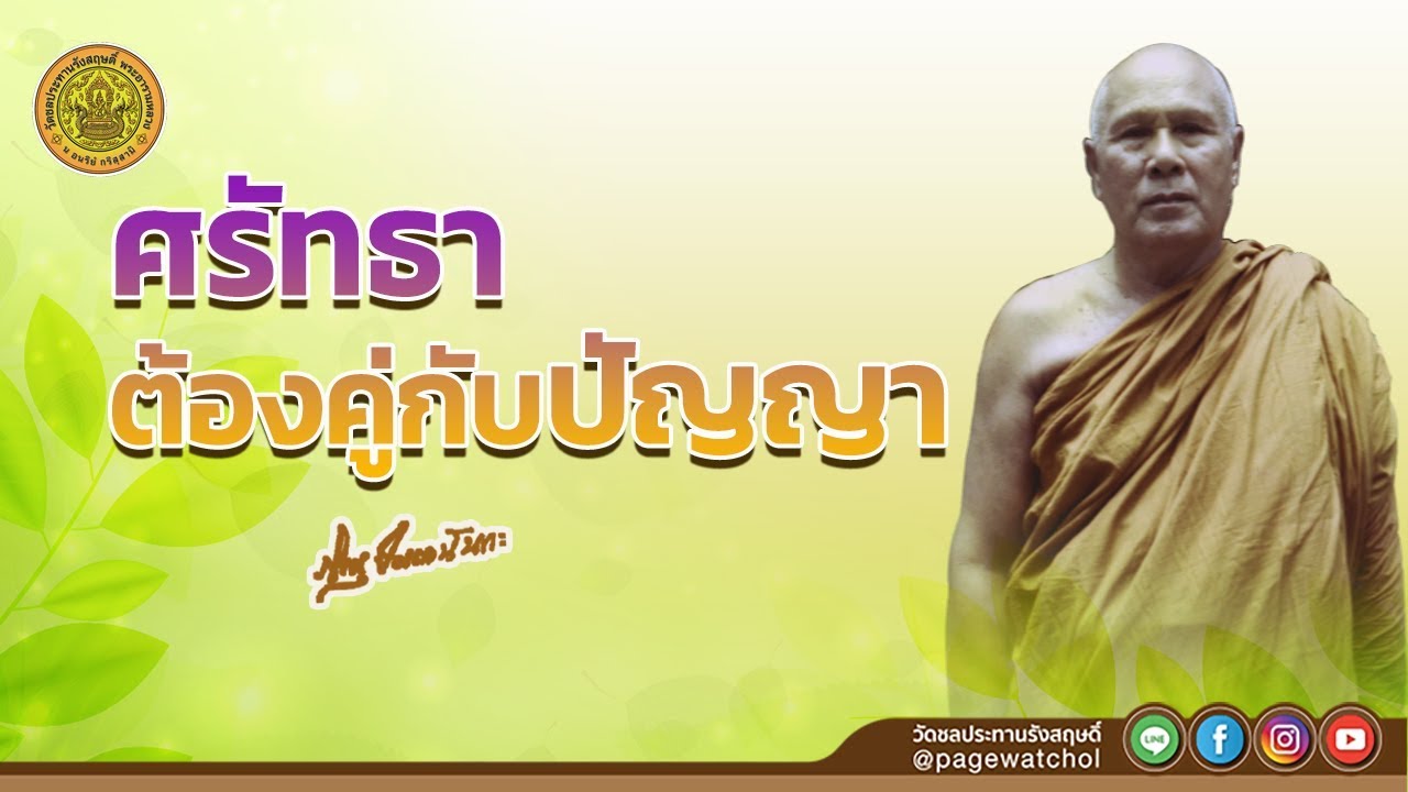 ศรัทธาต้องคู่กับปัญญา | หลวงพ่อปัญญานันทภิกขุ | วัดชลประทานรังสฤษดิ์ พระอารามหลวง