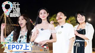 《五十公里桃花坞S2》完整版第7期(上)：三傻串吧开业！汪苏泷李雪琴650遇危机 | Wonderland S2