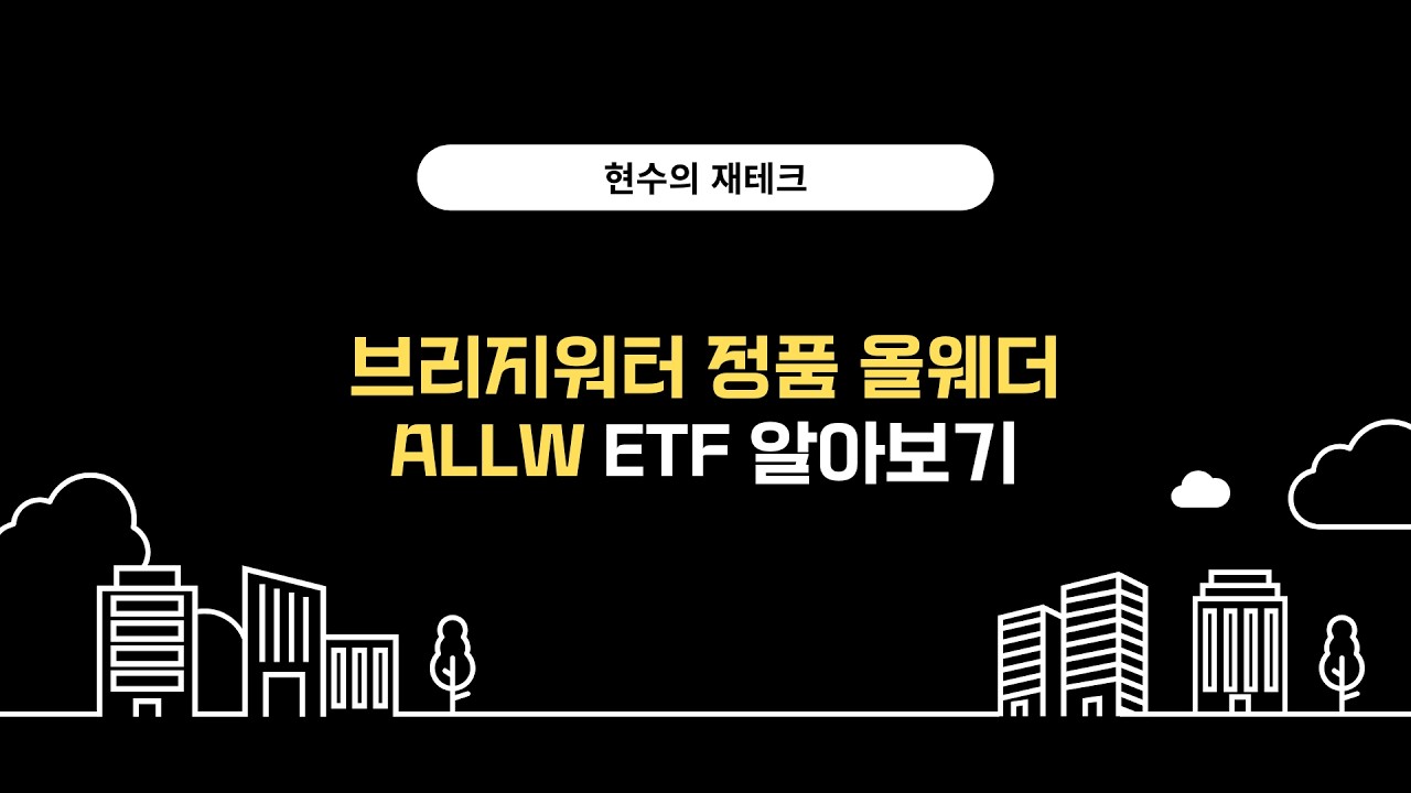 브리지워터 정품 올웨더 포트폴리오 ALLW ETF 알아보기 - YouTube