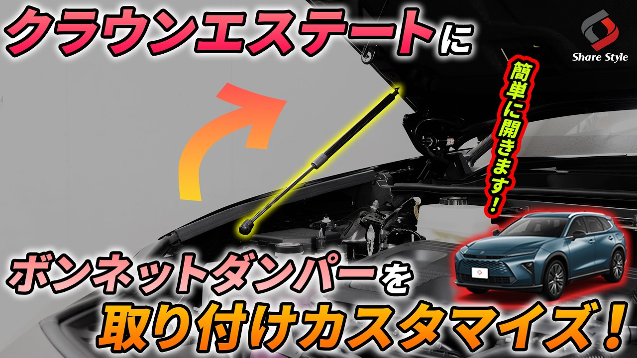 クラウン エステート 2025年式3月 ボンネットダンパー スチール製 ガス