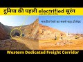 western dedicated freight corridor | World’s first electrified rail tunnel | #rslive