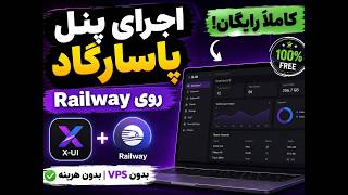 چطوری بدون هزینه و VPS پنل پاسارگاد رو بالا بیاریم؟ (کاملاً رایگان)