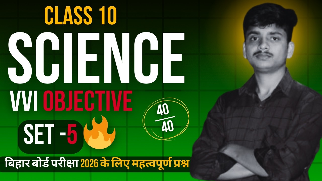 बिहार बोर्ड मैट्रिक 2026: विज्ञान के 40 महत्वपूर्ण प्रश्न 🔥 यहीं से आएगा! | Science Set-5 #bseb