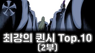 [블리치] 최강의 퀸시 Top.5에 대해서