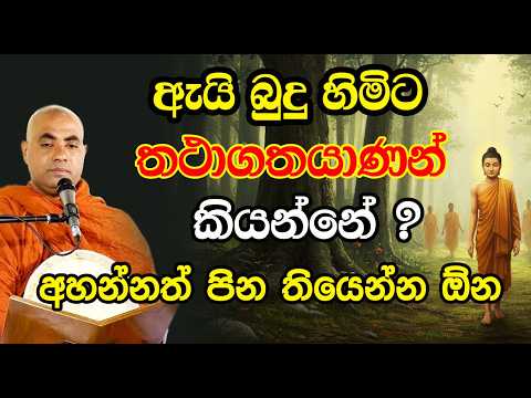 ලොව්තුරා බුදුවරු 512000කට පසු ලොව්තුරා බුදුවන බව ප්‍රකාශ කළා | koralayagama saranathissa thero |bana