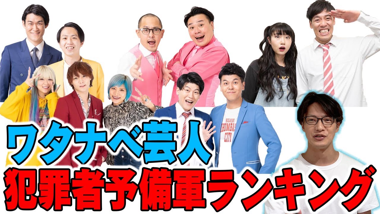 ワタナベ芸人犯罪者予備軍ランキング