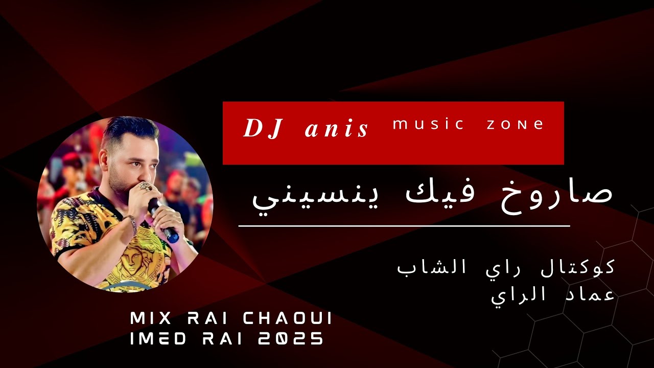 rai mix chaoui saroukh 🇹🇳🇩🇿 كوكتال راي وشاوي صاروخ فيك ينسيني اسمع واستمتع كوكتال نااار روووبلا 🔥🔥