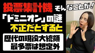 【トランプ陣営の主張】投票集計機「ドミニオン」の謎。ドミニオン社は、トランプ大統領が歴代の現役大統領の中で、最多票獲得したのは想定外だった？