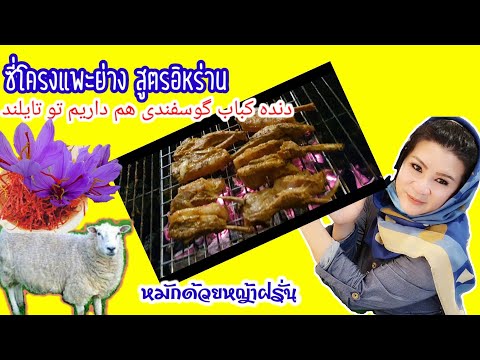 ซี่โคลงแกะย่าง #หญ้าฝรั่น #saffron #Iranian Roast Lamb# دنده کباب کرمانشاهی گوسفندی کدبانوی تایلندی