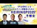 KEIRINグランプリ2025 予想会！
