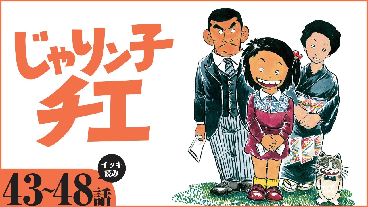 【漫画】イッキ読み！『じゃりン子チエ』【43～48話】昭和の人情コメディー決定版!!