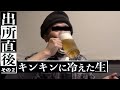 【出所メシ】(2話) 直後にキンキン生ビール一気!刑務所出所直後シャバ初日を密着取材!北海道網走 元受刑者〜いっちゃん編②〜