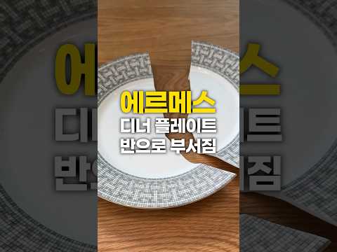 <strong>에르메스</strong> 접시 깨짐 ;;