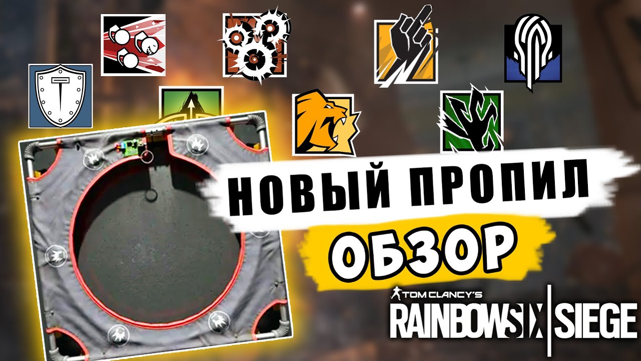 ПОДРОБНЫЙ ОБЗОР НОВОГО ПРОПИЛА! Усиленный заряд в операции Shadow Legacy | Rainbow Six: Siege