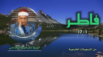 الشيخ إبراهيم الشعشاعي | سورة فاطر 1-17 | خارجي