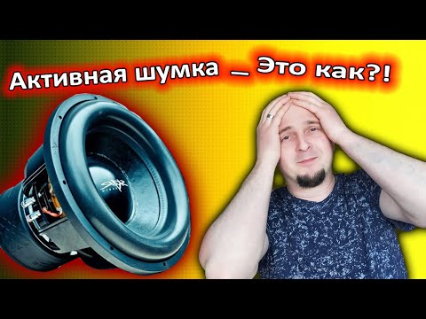 Активная шумоизоляция автомобиля - это как?!