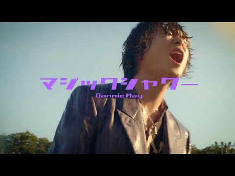 Dannie May「マジックシャワー」（Music Video)