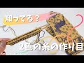 棒針編み★２色の作り目知ってる？