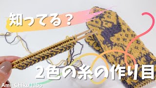 棒針編み★２色の作り目知ってる？