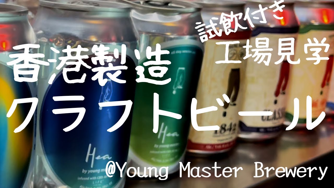 329 香港の地ビール工場【黃竹坑】人気ローカルビールYoung Master Brewery