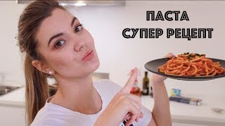 Простые рецепты - Вкуснейшая итальянская паста с томатным соусом Простые рецепты - Вкуснейшая итальянская паста с томатным соусом