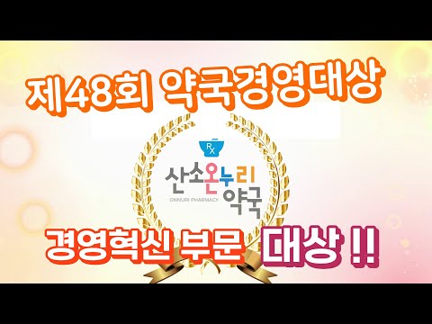 제48회 '약국경영대상' 경영혁신부문 대상, 산소온누리약국 남미정약사