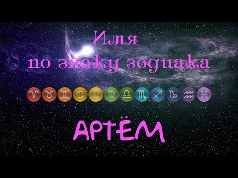 Артём(Имя по знаку зодиака)