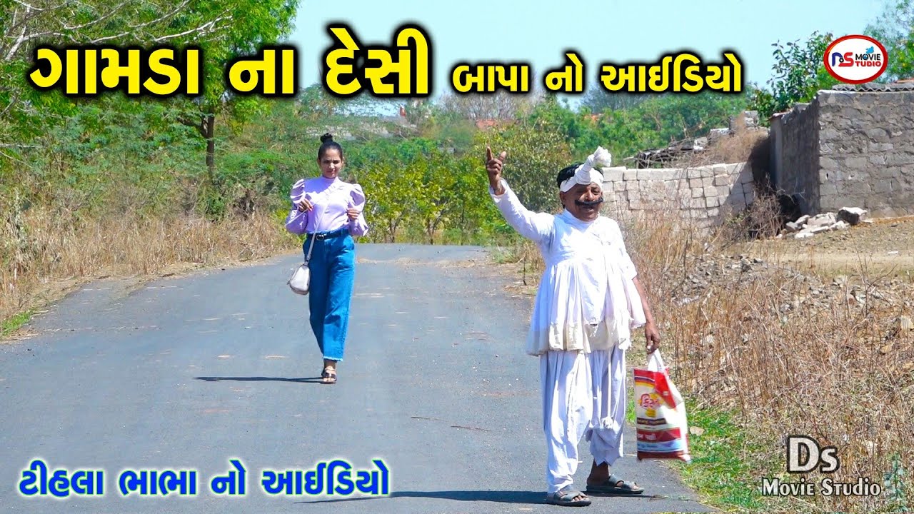 ગામડા ના દેસી બાપા નો આઇડિયો | Tihlo Bhabha No Idio | Gujrati Comedy | Deci Comedy | Tihlo Comedy