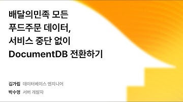 배달의민족 모든 푸드주문 데이터, 서비스 중단 없이 DocumentDB 전환하기 #우아콘2025 #우아한형제들