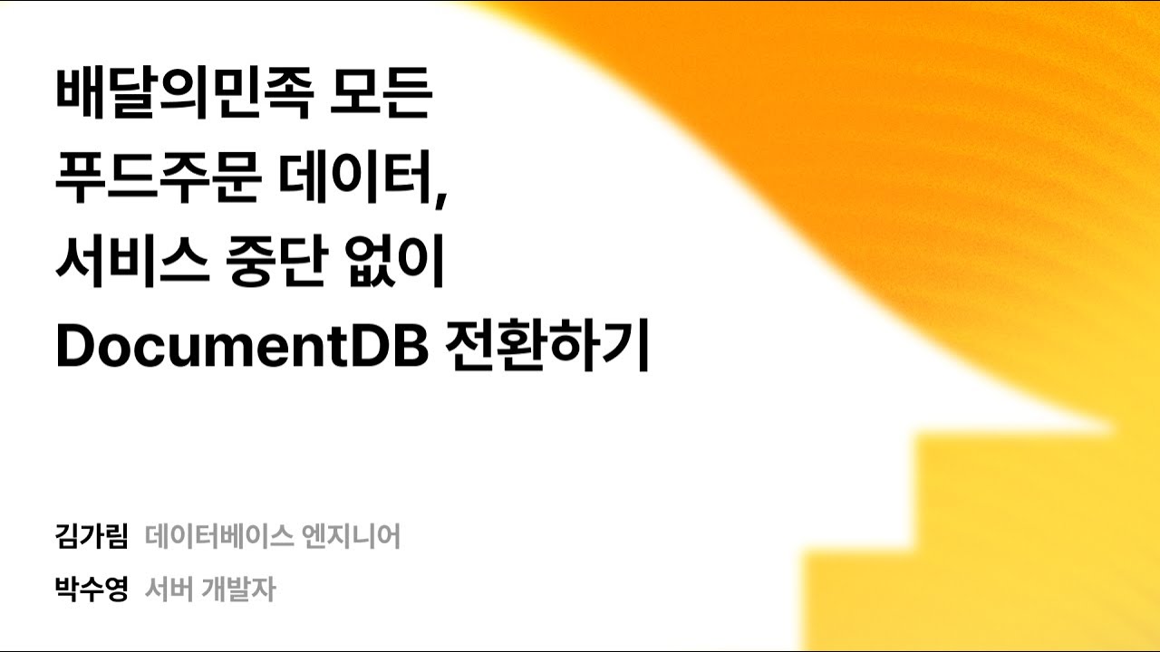배달의민족 모든 푸드주문 데이터, 서비스 중단 없이 DocumentDB 전환하기 #우아콘2025 #우아한형제들