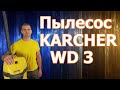 Пылесос KARCHER WD 3 После 3,5 - лет использования.