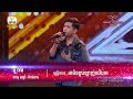 គេមិនស្រលាញ់យើងទេ ធ្វើបានល្អបូរ៉ាម - X Factor Cambodia - Judge Audition - Week 1