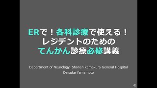 ERで！各科診療で使える！レジデントのためのてんかん診療必修講義